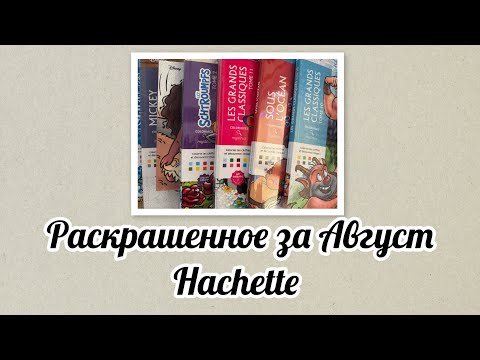 Видео: Готовые работы в раскрасках Hachette за август 2025