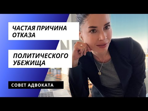 Видео: Частая причина отказа в политическом убежище в США