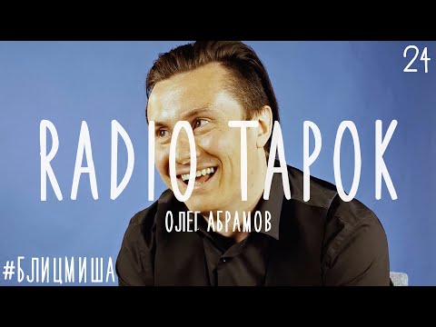 Видео: #БлицМиша 24 и RADIO TAPOK (Олег Абрамов)