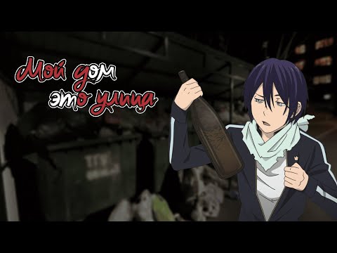 Видео: Что такое "Бездомный Бог"/"Noragami"? [АНИМЕ ОБЗОР]