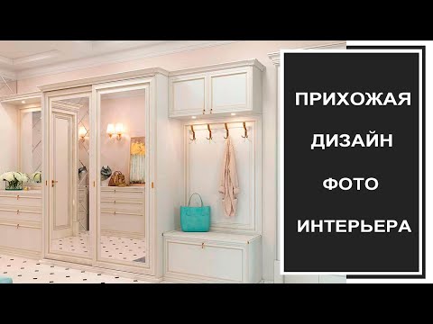 Видео: Дизайн прихожей в интерьере: фото дизайна прихожей, стили прихожей