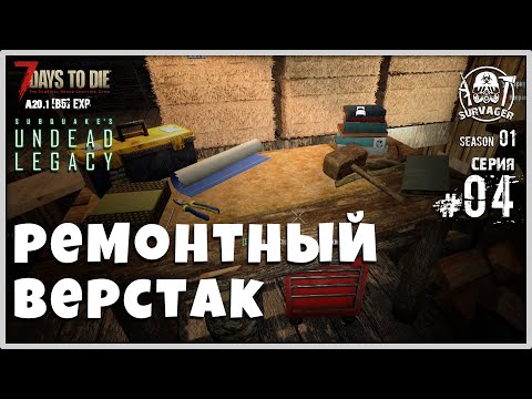 Видео: UNDEAD LEGACY [RU] #4 ► РЕМОНТНЫЙ ВЕРСТАК ► 7 Days To Die A20.1 [b5] EXP!