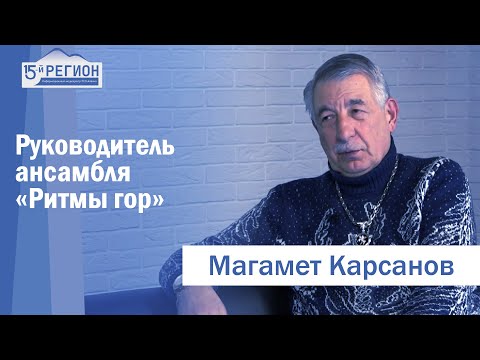 Видео: Народный артист Северной Осетии, руководитель ансамбля «Ритмы гор» Магамет Карсанов. Интервью