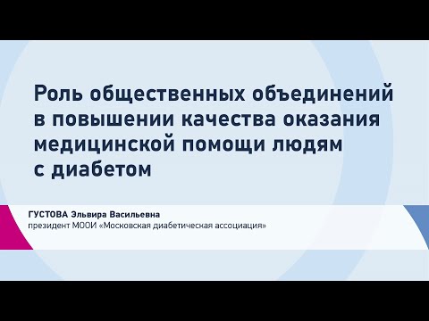Видео: Густова Э.В. Роль общественных объединений в повышении качества оказания медицинской помощи людям