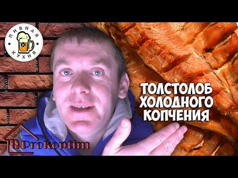 Видео: Толстолоб холодного копчения