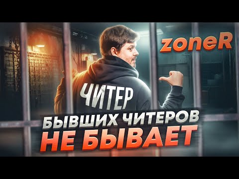 Видео: ОДИН БАГ ИЗМЕНИЛ ЕГО ЖИЗНЬ / ИСТОРИЯ СКАНДАЛЬНОГО ТРЕНЕРА ZONER