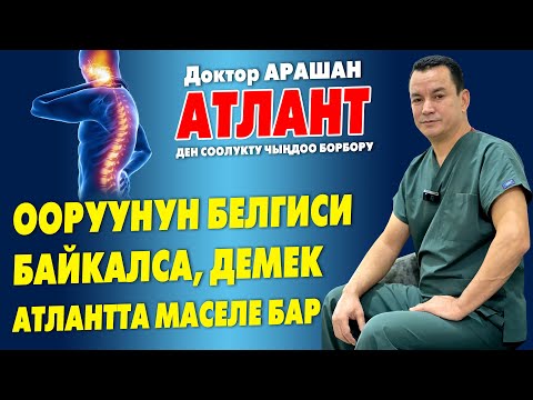 Видео: АТЛАНТ түздѳйбүз, ГРЫЖА карайбыз, МАССАЖ кылабыз, ИЙНЕ саябыз, ОМУРТКАНЫ чоёбуз  |  Оорубагыла