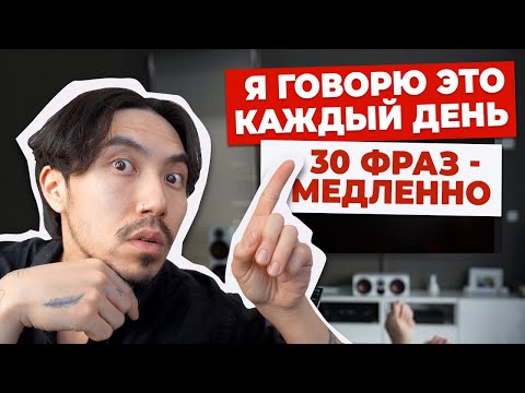 Видео: 30 фраз на английском для Beginner (медленно)
