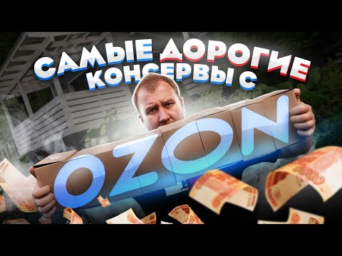 Видео: ЖРИЧЁДАЛИ: Самые дорогие консервы с ОЗОНА! НАЕЖАЛОВО! Змеи, Акулы, Голуби...
