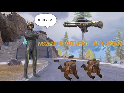 Видео: NS2000 В ШТУРМЕ ЭТО ИМБА! | Pubg mobile | Metro royale | 7 карта