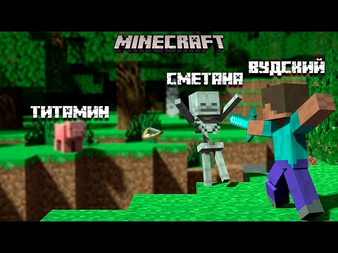 Видео: ТРИПЛА В MINECRAFT ВУДСКИЙ, ТИТАМИН, СМЕТАНА