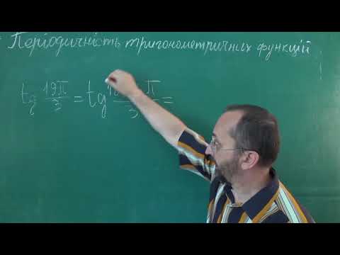 Видео: Тема 3 Урок 6 Періодичність тригонометричних функцій Приклад 5 - Алгебра 10 клас