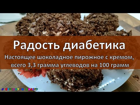 Видео: Радость диабетика. Настоящее шоколадное пирожное с кремом, всего 3,3 грамма углеводов на 100 грамм