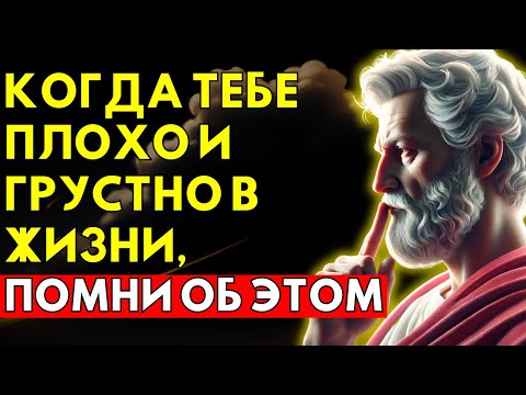 Видео: Когда тебе грустно и ты подавлен в жизни, всегда помни эти стоические цитаты | Стоицизм