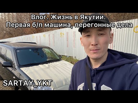 Видео: Влог. Жизнь в Якутии. Первая б/п машина, перегонные дела.