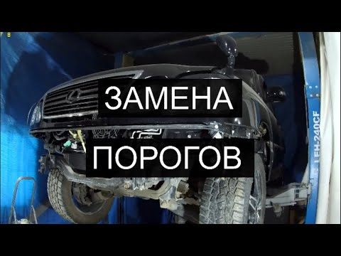 Видео: Замена порогов на  Toyota Land Cruiser 100 (Cygnus)