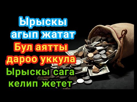 Видео: Бул аятты 11 мүнөт угуп көрүңүз — ырыскыңыз мол, жүрөгүңүз тынч болсун! Көптөр кереметин сезишти!