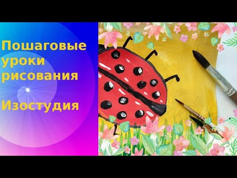 Видео: Божья коровка рисунок гуашью. Cute Ladybug Painting Tutorial Beginner