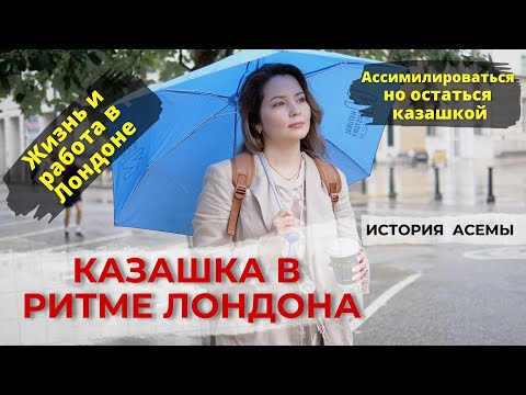 Видео: Казашка в ритме Лондона.