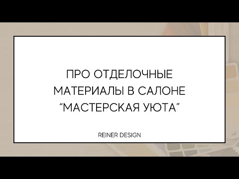 Видео: Про отделочные материалы в салоне “Мастерская уюта”