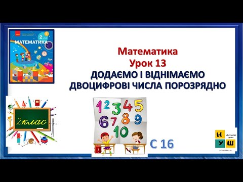 Видео: Математика 2 клас Ур.13 ДОДАЄМО І ВІДНІМАЄМО ДОЦИФРОВІ ЧИСЛА ПОРОЗРЯДНО автор підручника Скворцова