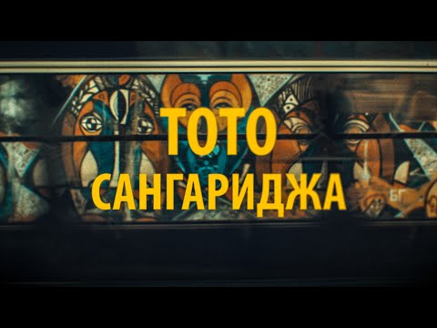 Видео: Тото - Сангариджа (video)