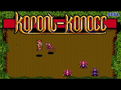 Видео: Прохожу Король-колосс / King Colossus (Сега / Sega)