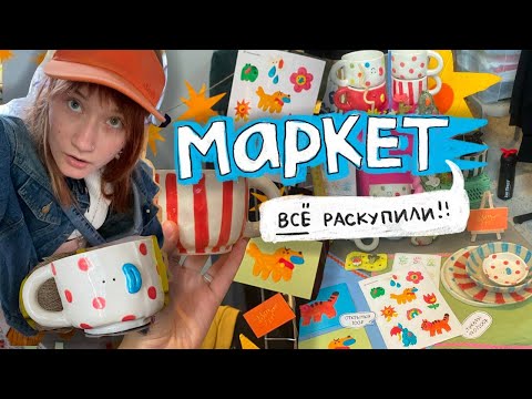 Видео: как я продавала кружки хендмейд на маркете (и у меня все раскупили)