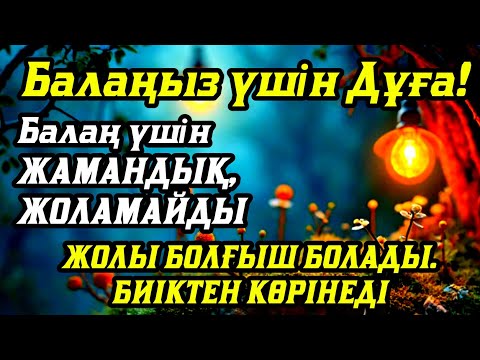 Видео: 💥Балаңызға еш жамандық бәлекет кесір жоламайды, жетістікке жетеді💥