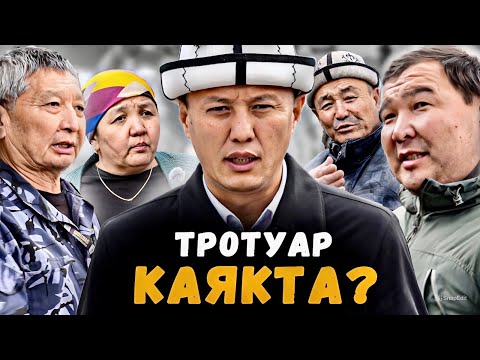 Видео: Тротуар каякта? | ПИШПЕК | Улукбек Карыбек уулу