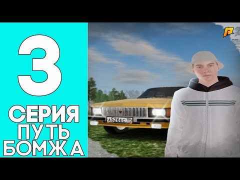 Видео: ПУТЬ БОМЖА на RADMIR RP #3 - СХОДИЛ на СВАЛКУ и КУПИЛ НОВЫЙ СКИН и ПЕРВУЮ МАШИНУ!