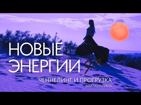 Видео: Новые энергии. Ченнелинг и прогрузка