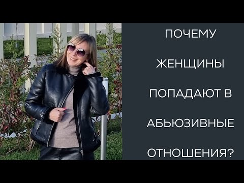 Видео: Почему женщины попадают в абьюзивные отношения? #каквыйтиизабьюза #абьюзивныеотношения #proабьюз