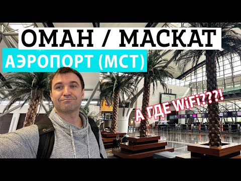 Видео: Аэфропорт в Маскат, Оман. Особенности пересадки в Маскате и Дьюти Фри Аэропорта Маската. Транзит.