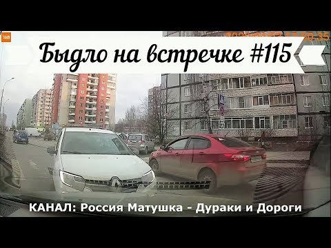 Видео: Быдло на встречке! Подборка на видеорегистратор №115! Road Rage Compilation on Dashcam!