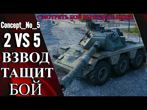 Видео: Concept_No_5 ВЗВОД ТАЩИТ БОЙ? СМОТРЕТЬ БОЙ