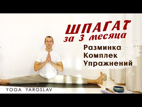 Видео: ШПАГАТ за 3 месяца. Разминка для САМАКОНАСАНА