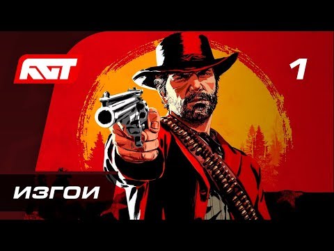 Видео: Прохождение Red Dead Redemption 2 — Часть 1: Изгои [ПРЕВЬЮ] ✪ PS4 PRO [4K]