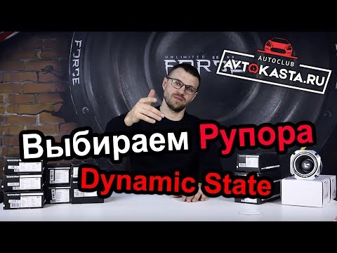 Видео: Пищалки от Dynamic State - весь модельный ряд!