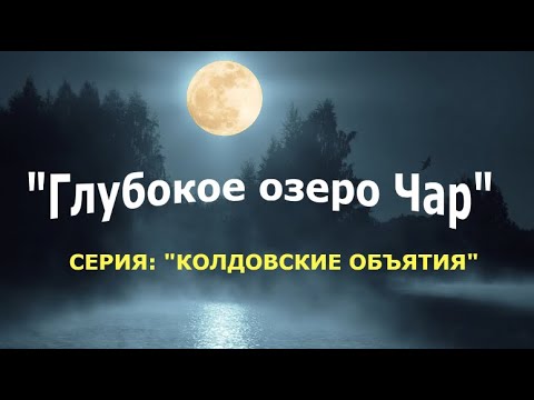 Видео: "Глубокое озеро Чар". Анна Порохня.