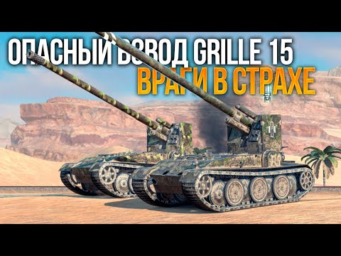 Видео: Веселый взвод двух Grille 15 шатает рандом Tanks Blitz