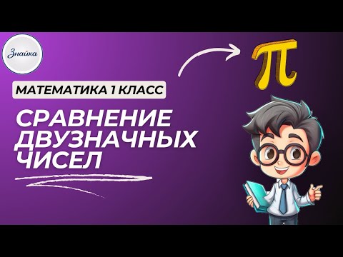 Видео: Сравнение двузначных чисел - Математика 1 класс