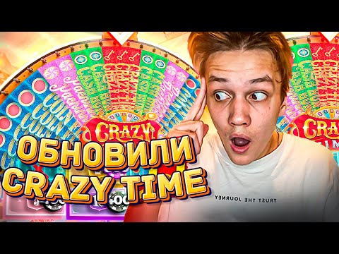 Видео: ОБНОВИЛИ CRAZY TIME! ДИКИЕ ЗАНОСЫ! САМАЯ ЛЮТАЯ СЕССИЯ В КРЕЙЗИ ТАЙМ