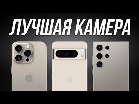 Видео: Лучшие Камерофоны в 2024 / Мощные Смартфоны с Хорошей Камерой!