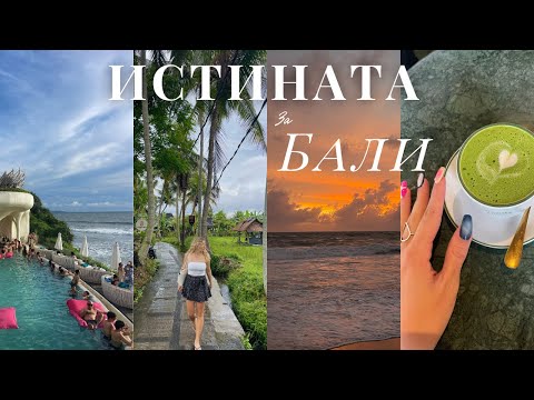 Видео: БАЛИ отвъд Инстаграм: Моят сблъсък с Bali Belly 🤒 | Част 2