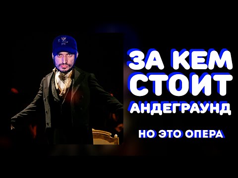 Видео: «За кем стоит андеграунд», НО ЭТО ОПЕРА!