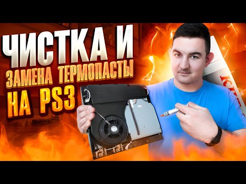 Видео: Разбор и замена термопасты Playstation 3 Slim | Чистка PS3 slim | замена термопасты самостоятельно.