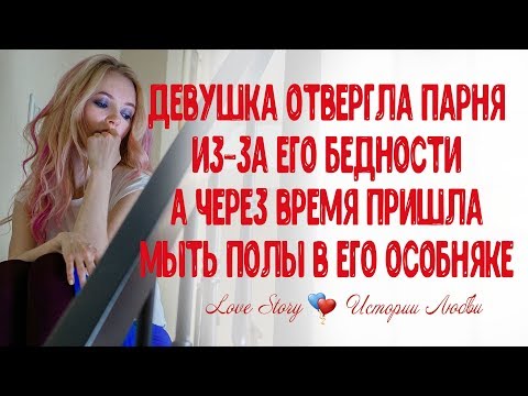 Видео: Девушка отвернулась от парня из-за его бедности, а потом пришла мыть полы в его особняке