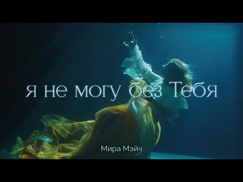 Видео: Мира Мэйч - Я не могу без Тебя