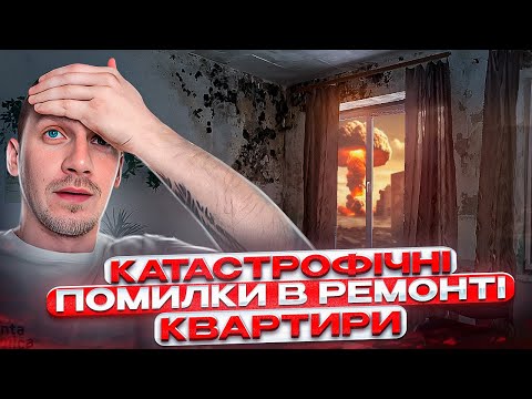 Видео: Катастрофические ошибки в ремонте квартиры